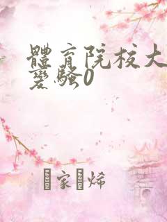 体育院校大猛攻变骚0