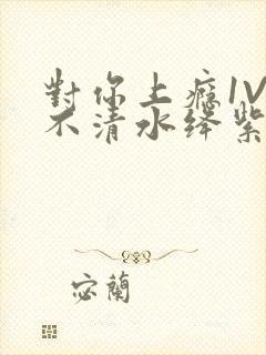 对你上瘾1V3不清水绛紫色著