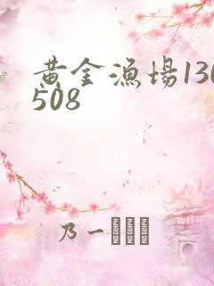 黄金渔场130508