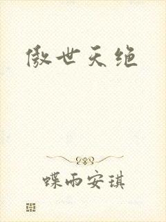 傲世天绝