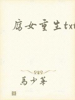 腐女重生txt