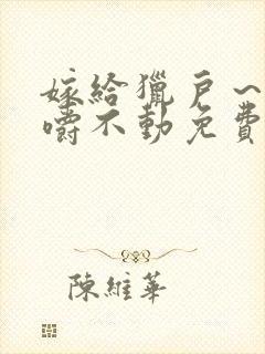 嫁给猎户～花生嚼不动免费阅读