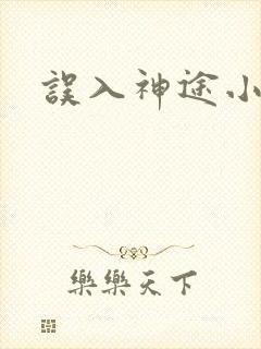 误入神途小说