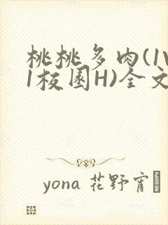 桃桃多肉(1V1校园H)全文阅读