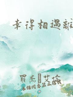 幸得相遇离婚时