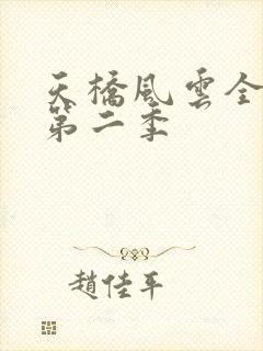 天桥风云全明星第二季