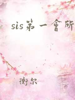 sis第一会所