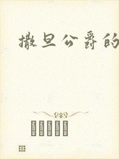 撒旦公爵的逃妻