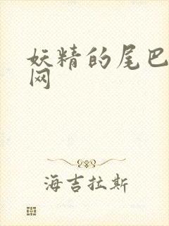 妖精的尾巴中文网