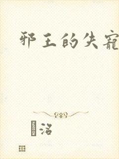 邪王的失宠小妾