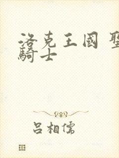 洛克王国 圣龙骑士