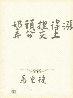 奶头捏得涨大玩弄公交上