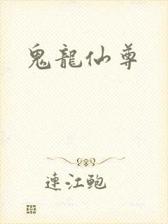 鬼龙仙尊