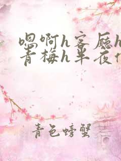 嗯啊h客厅hh青梅h半夜偷爬窗