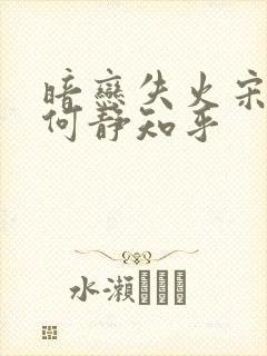 暗恋失火宋千渝何静知乎