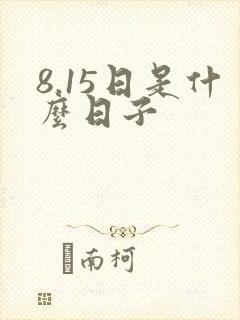 8.15日是什么日子