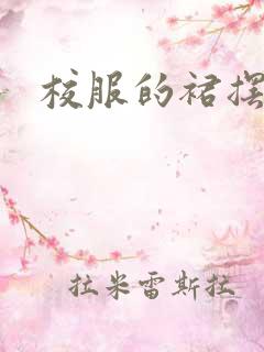 校服的裙摆小说