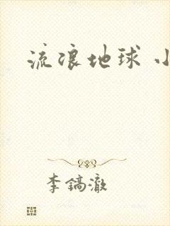 流浪地球 小说