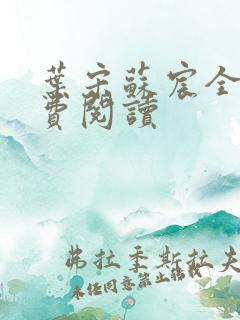 叶宋苏宸全文免费阅读