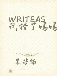WRITEAS我错了呜呜不打