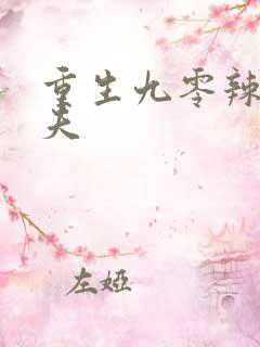 重生九零辣妻撩夫