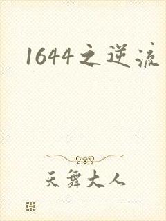 1644之逆流