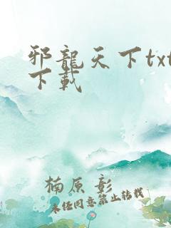 邪龙天下txt下载