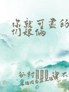 你就可尽的弄我们娘俩