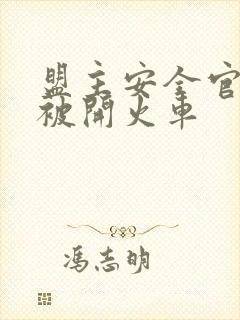 盟主安全官泰国被开火车