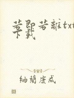 若即若离txt下载