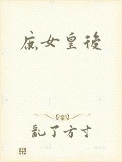 庶女皇后