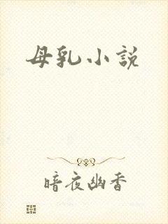 母乳小说