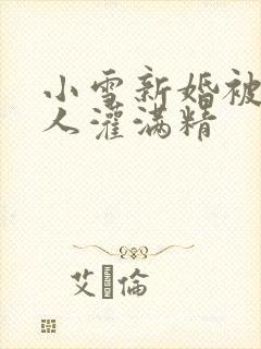 小雪新婚被全村人灌满精