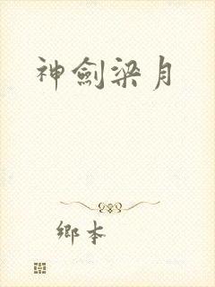 神剑梁月