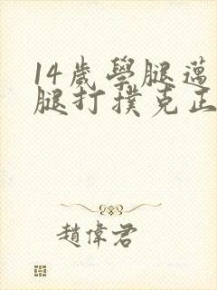 14岁学腿迈开腿打扑克正常吗