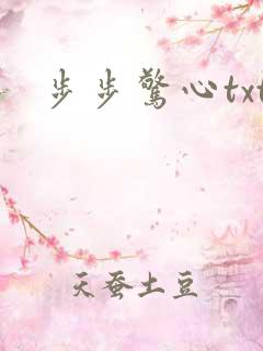 步步惊心txt