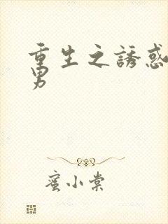 重生之诱惑天使男