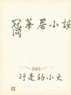 冠华居小说阅读网