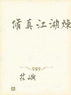 修真江湖炼神术