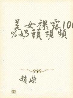 美女裸露100%奶头视频