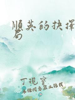 顺英的抉择大结局