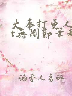 大奉打更人txt无删节笔趣阁