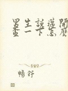 男生说迈开腿检查一下怎么回复