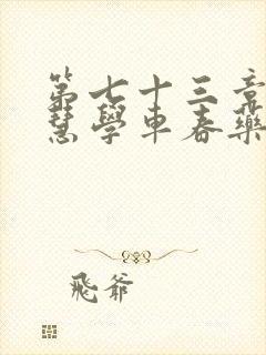 第七十三章 钰慧学车春药