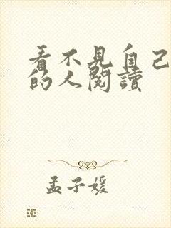 看不见自己影子的人阅读