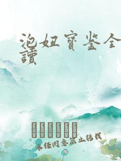 泡妞宝鉴全文阅读