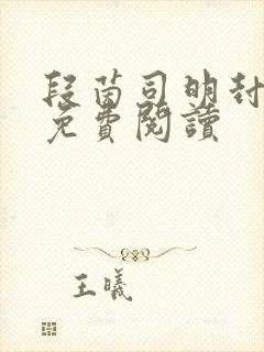 段茵司明封小说免费阅读