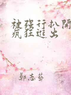 被强行扒开双腿疯狂进出