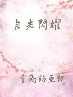月光闪耀