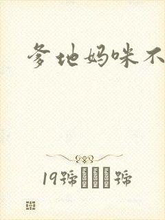 爹地妈咪不回房